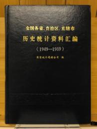 全国各省、自治区、直辖市　历史统计资料汇编