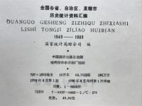 全国各省、自治区、直辖市　历史统计资料汇编