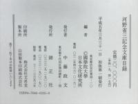 河野省三記念文庫目録