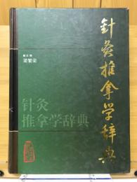 针灸推拿学辞典