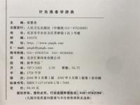 针灸推拿学辞典