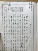 新制国文学史　