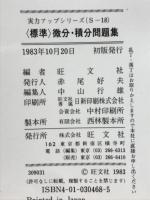 標準微分・積分問題集