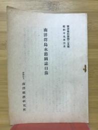 南洋群島水路図誌目録
