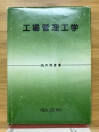 工場管理工学