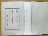 現代之心理學