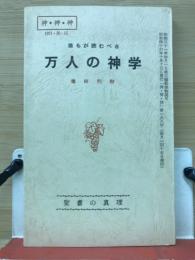 誰もが読むべき　　　万人の神学