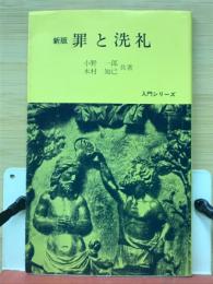 罪と洗礼 ＜入門シリーズ＞ 新版