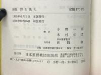 罪と洗礼 ＜入門シリーズ＞ 新版