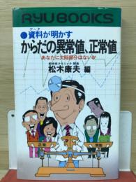 からだの異常値、正常値―資料が明かすあなたに欠陥部分はないか