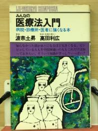 みんなの医療法入門