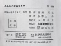 みんなの医療法入門