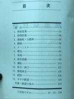 鉄道豆百科