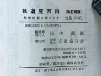 鉄道豆百科