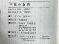 手筋の急所