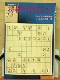 将棋の手ほどき