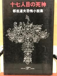 十七人目の死神　都筑道夫恐怖小説集