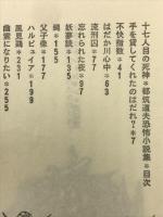 十七人目の死神　都筑道夫恐怖小説集