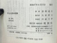 十七人目の死神　都筑道夫恐怖小説集