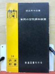 車両の空気調和装置