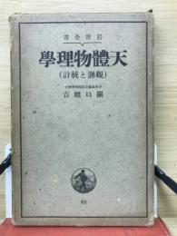 天体物理学　岩波全書68