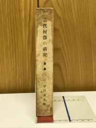 古代村落の研究 : 黒嶋