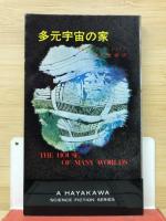 多元宇宙の家