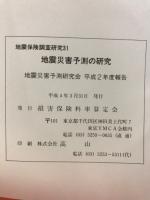 地震災害予測の研究　地震災害予測研究会　平成2年度報告
