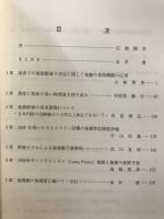 地震災害予測の研究　地震災害予測研究会　平成元年度報告