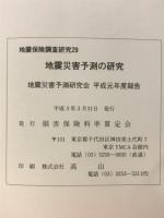地震災害予測の研究　地震災害予測研究会　平成元年度報告