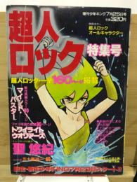 超人ロック　増刊少年キング　1982年7月号