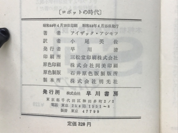 ロボットの時代(アイザック・アシモフ 著 ; 小尾芙佐 訳) / 古本、中古