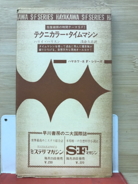 テクニカラー・タイムマシン(ハリイ・ハリスン 著 ; 浅倉久志 訳 