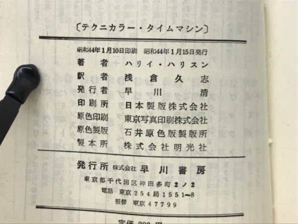 テクニカラー・タイムマシン(ハリイ・ハリスン 著 ; 浅倉久志 訳 