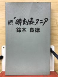 続時刻表マニア