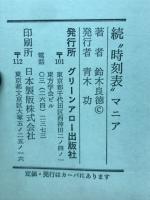 続時刻表マニア
