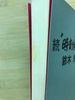 続時刻表マニア