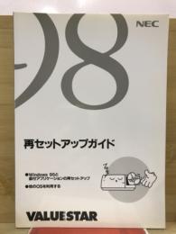 再セットアップガイド