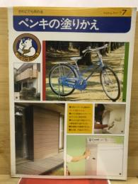 ペンキの塗りかえ