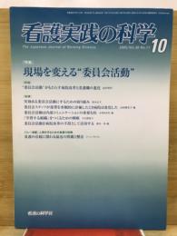 看護実践の科学　2005年10月