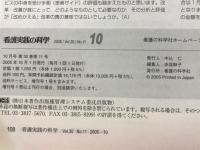 看護実践の科学　2005年10月