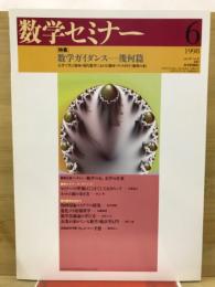 数学セミナー　1998年6月号