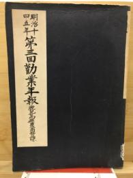 明治十四・五年　第三回勸業年報　鹿児島県農商務課