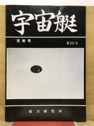 宇宙艇