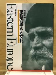 東欧の民族と文化