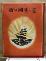 國の寶 : 資源と産業
