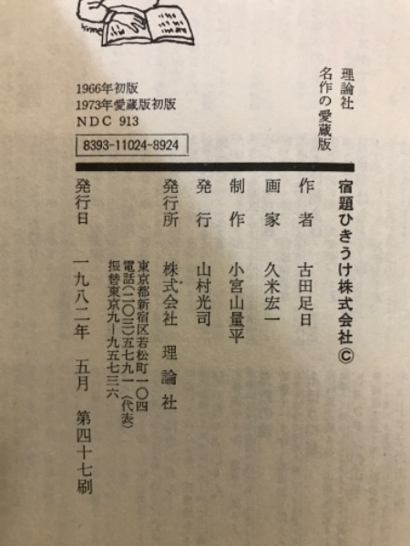 宿題ひきうけ株式会社(古田足日 作 ; 久米宏一 絵) / 古本倶楽部