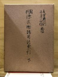 源氏物語新釈用語索引 : 対校