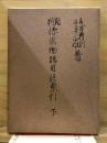 源氏物語新釈用語索引 : 対校