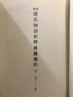 源氏物語新釈用語索引 : 対校